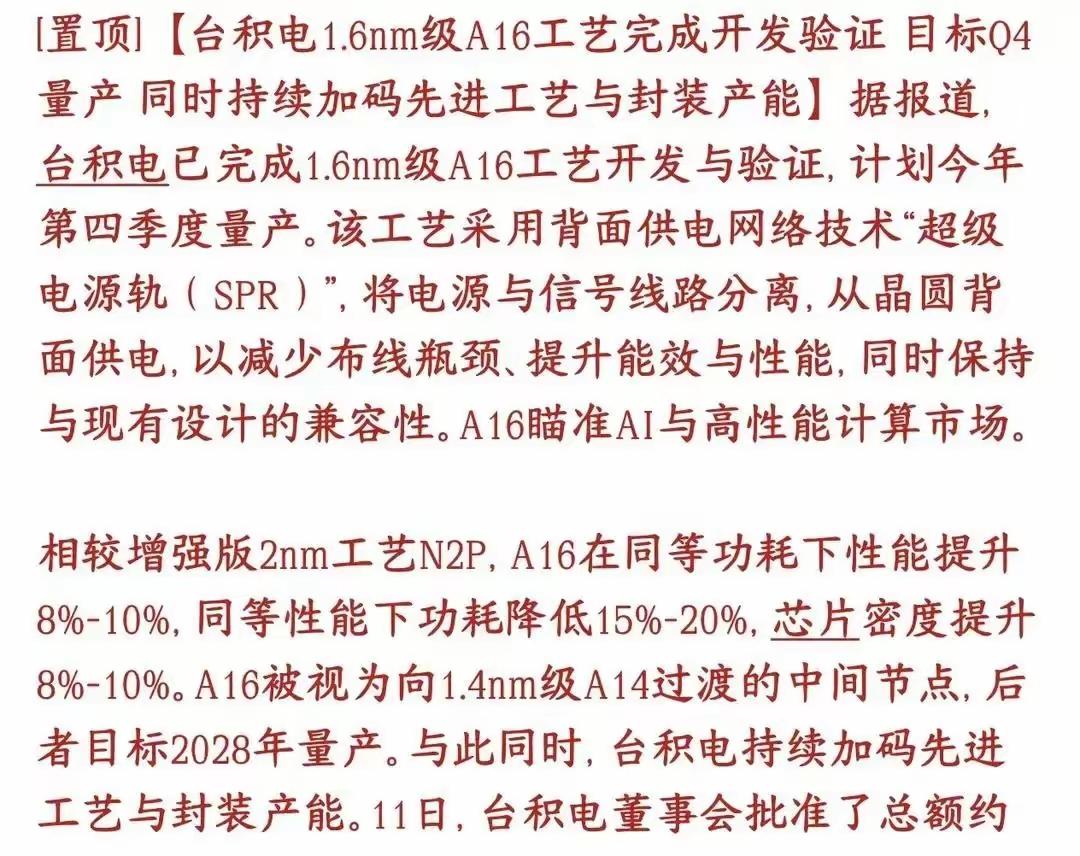 现在台积电，1.6 nm级AI6工艺完成开发验证！这可是谁要拿到最先进的制程，谁