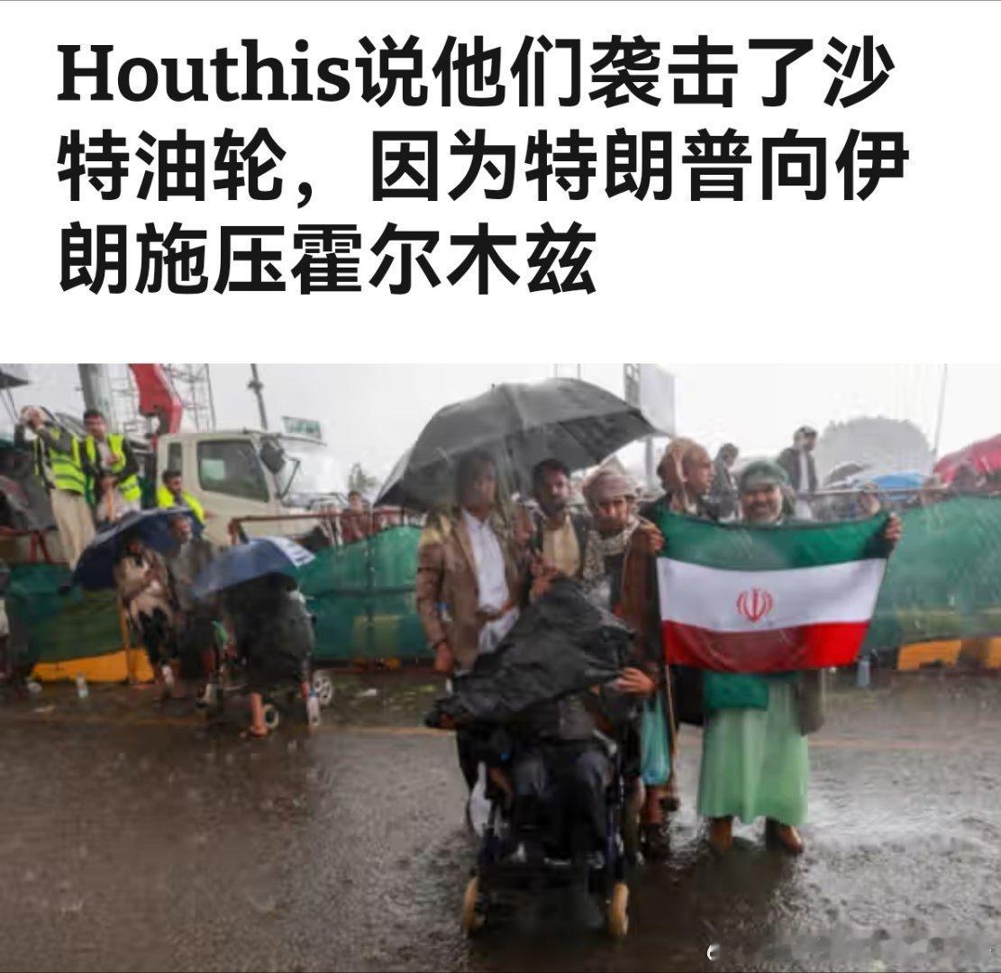 沙特这个阿拉伯大国又被也门一个反政府武装打了。他们劝特朗普别打伊朗，当然自己也不