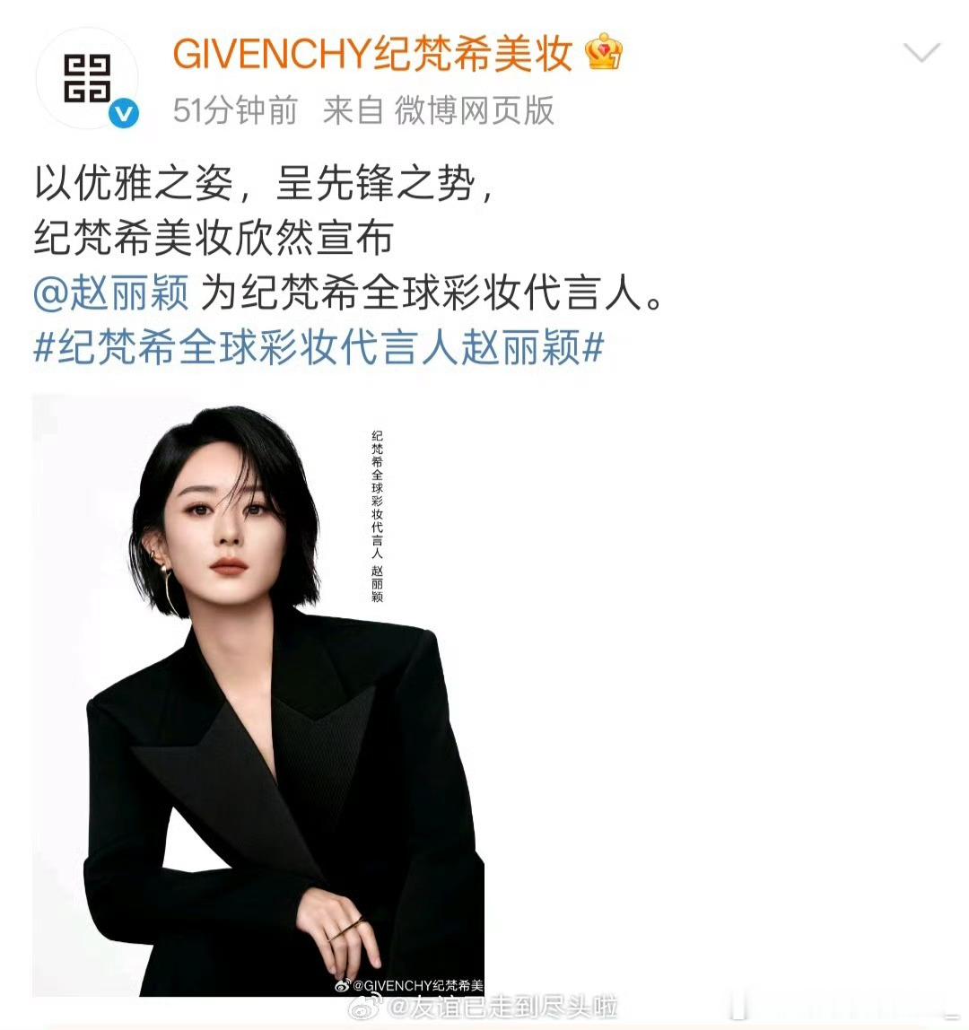 赵丽颖官宣官宣纪梵希全球彩妆代言人，恭喜[举手][举手] ​​​