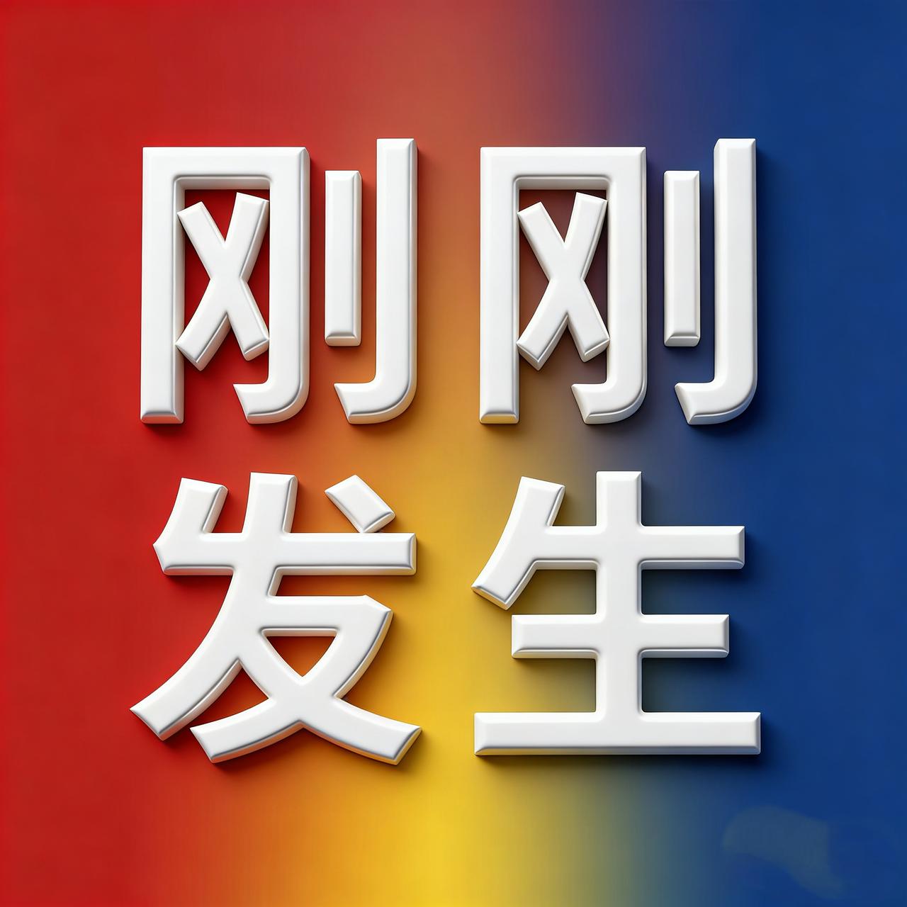 12月15号凌晨，刚刚发生最新消息！

1、购房贴息讨论升温，多地实践已显效。