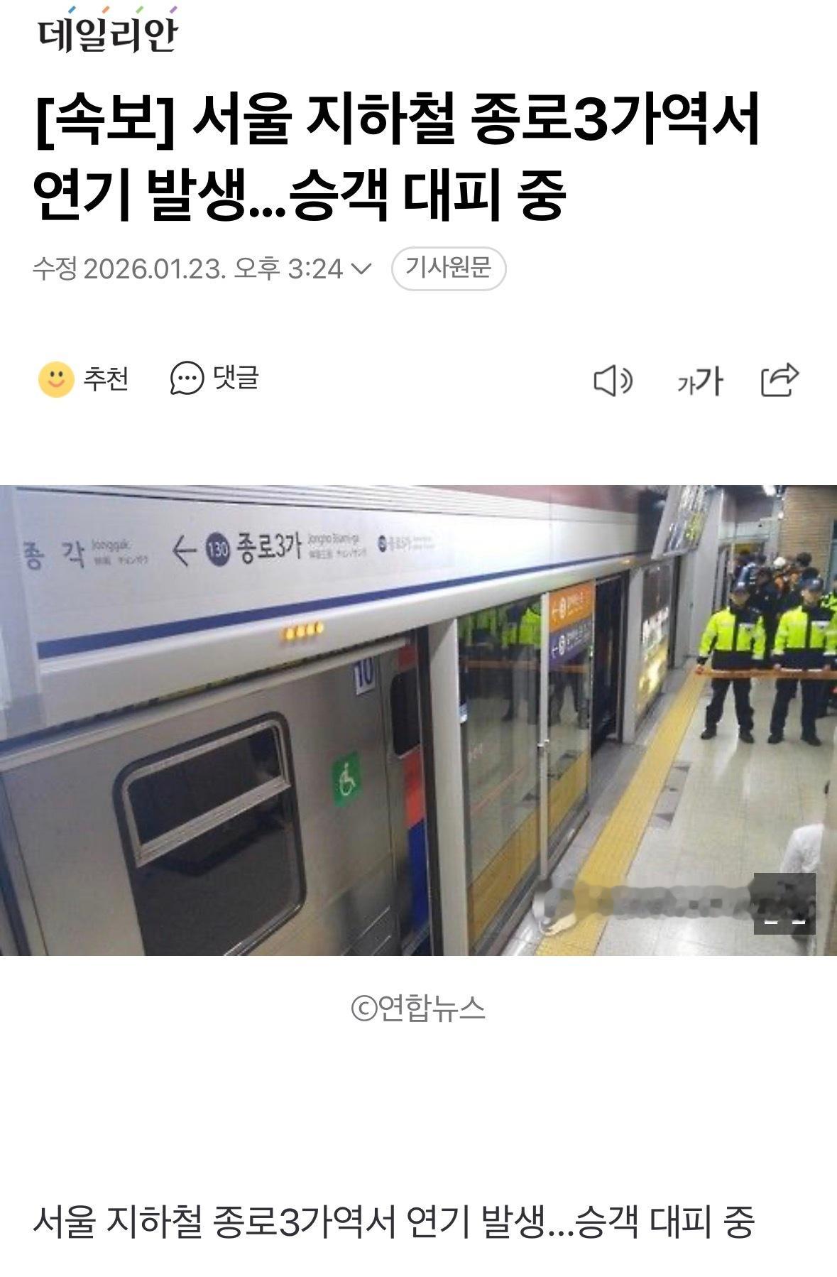 首尔地铁着火首尔地铁1号线钟路3街站冒烟…乘客避难中    据23日消防部门称，