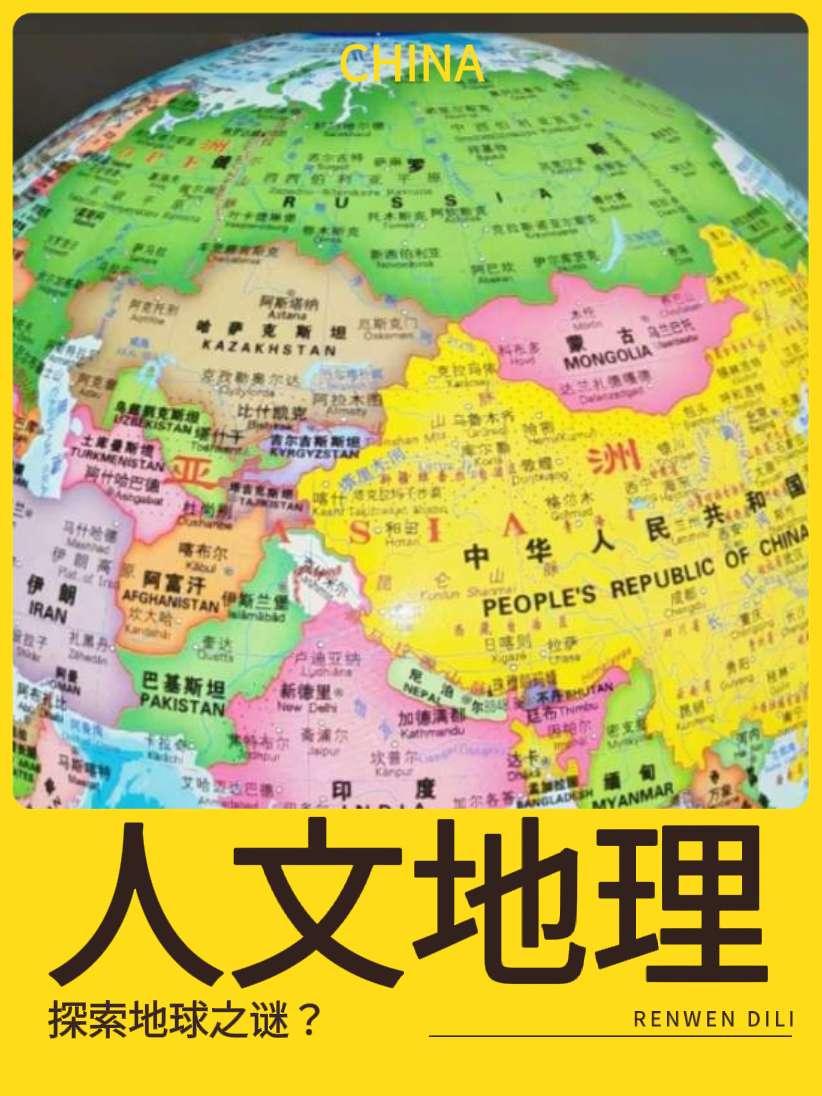 最近老是拿着着孩子的地球仪看来看去！上学时都没有这样专注过地理和历史！手写文案 