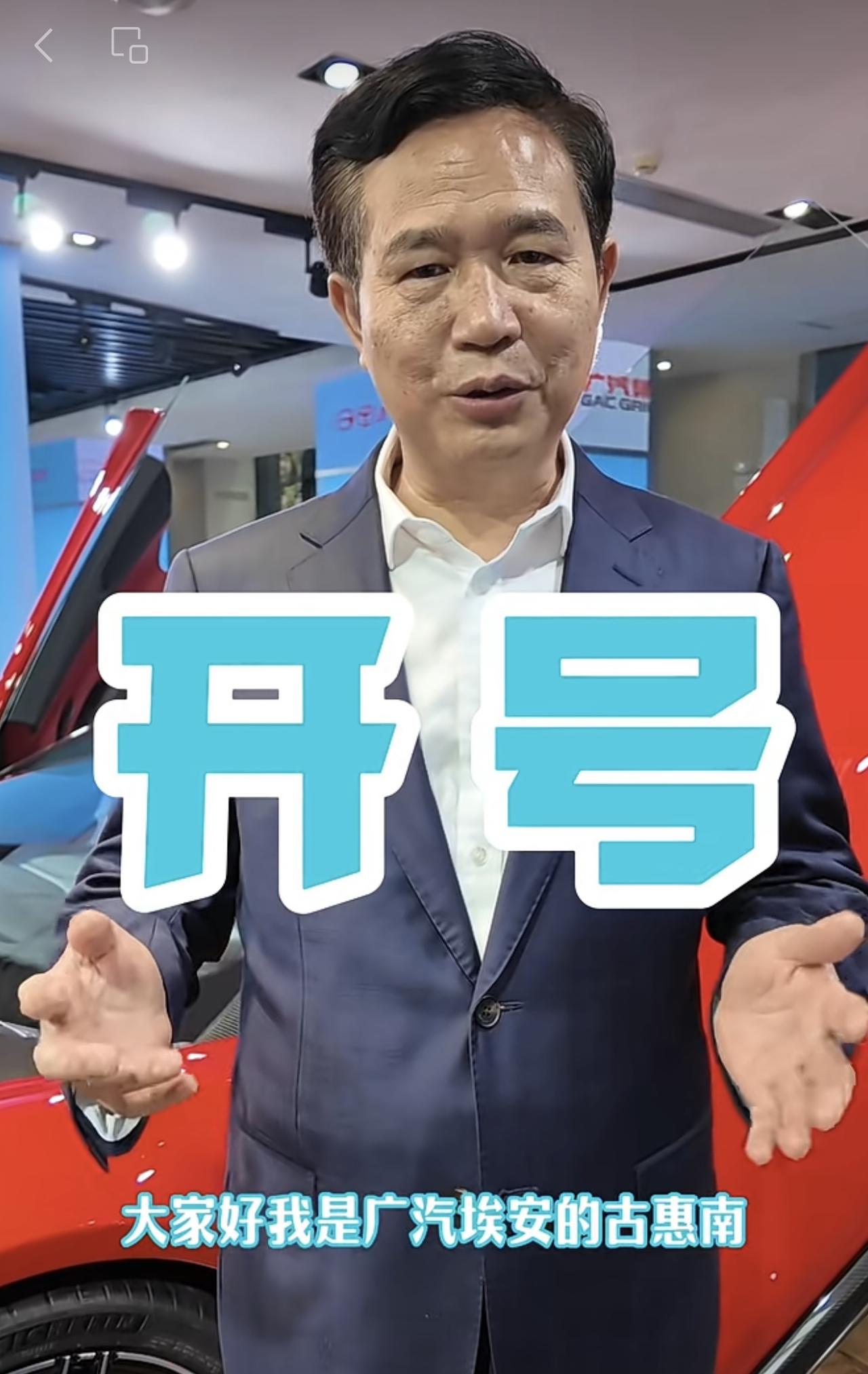 【专业的汽车工程师高管来了！广汽埃安总经理-古惠南开通个人账号】
最近特别流行 