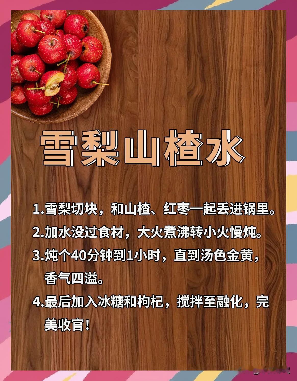 秋天润肺养胃汤，梨子山楂为最佳。切片熬汤，放几粒冰糖，喝着降燥养胃，太好了！
