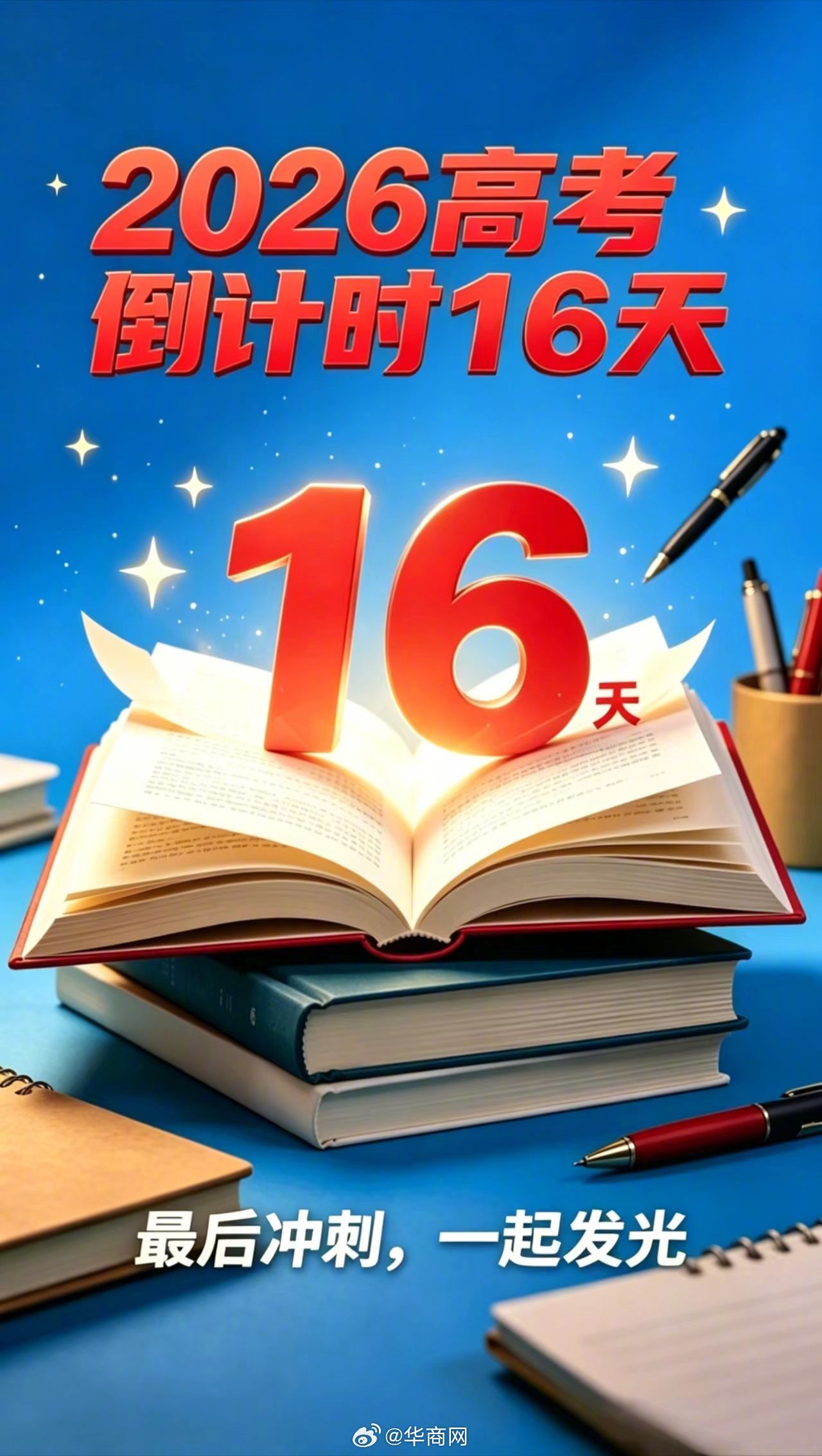 【#高考倒计时16天未来可期#：调整心态，养足精神】#2026高考加油站#高考倒