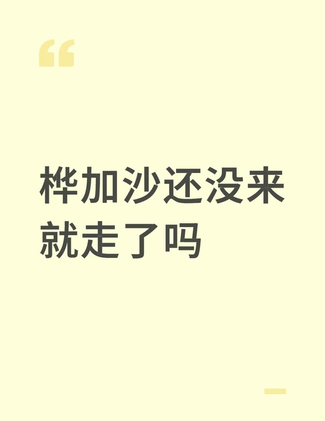 桦加沙还没来就走了吗
感觉深圳没有桦加沙来风平浪静的🌀 台风🌀 桦加沙 台风