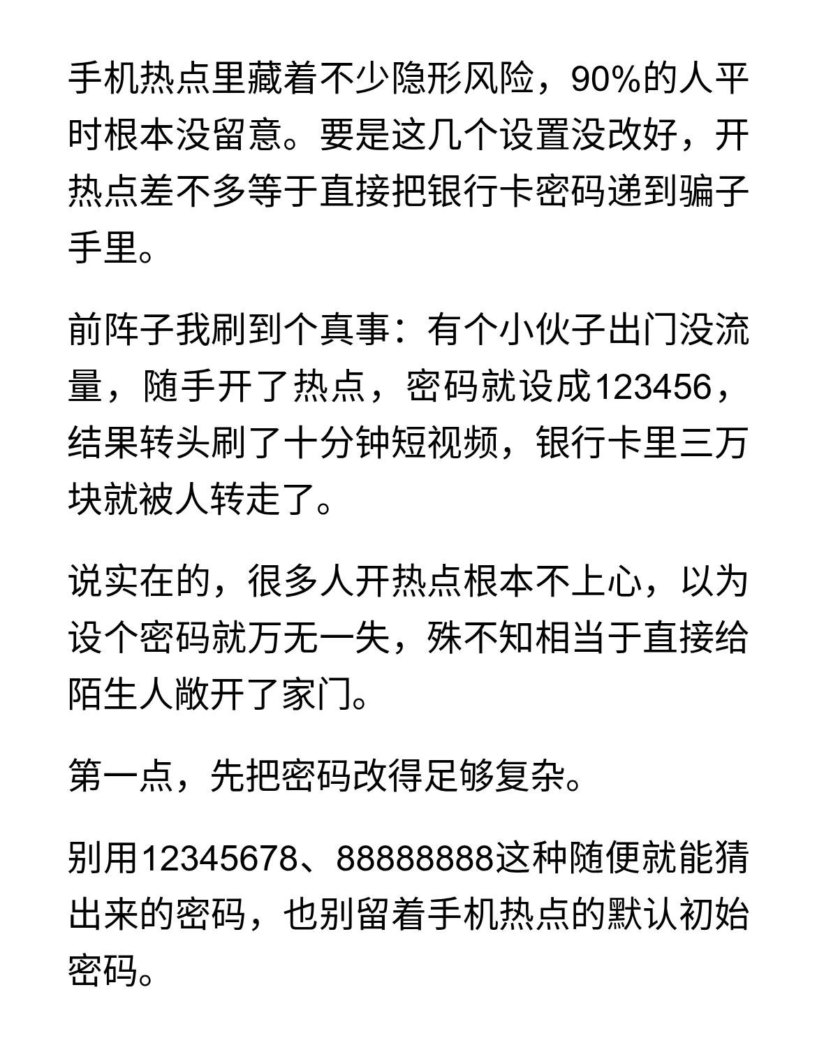 手机热点密码设成12345678，等于把家门钥匙直接塞给陌生人