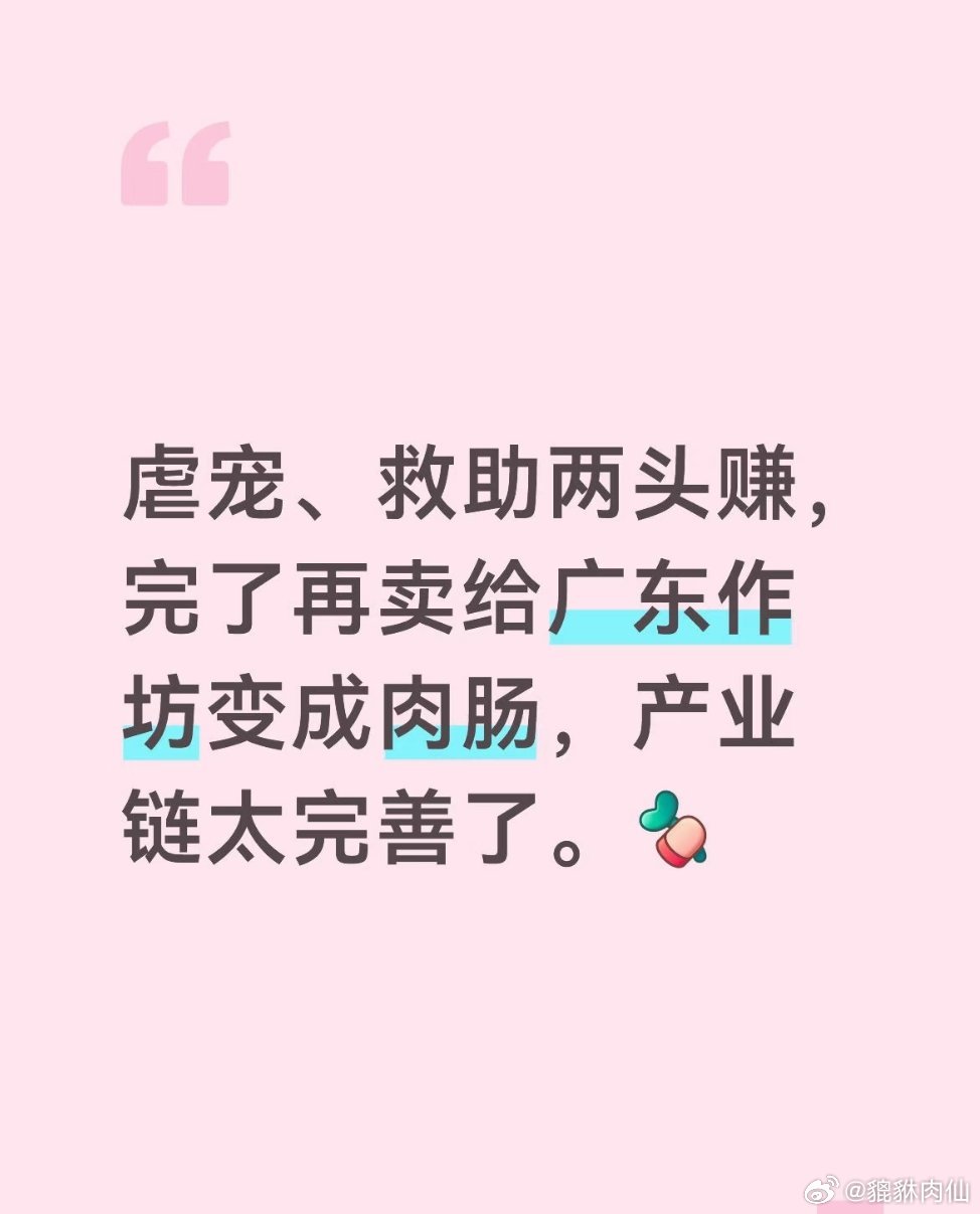 是，现在大环境不好，普通人都很缺钱。但因为圈钱就用猫狗这样赚钱，那么，穷和恶，不