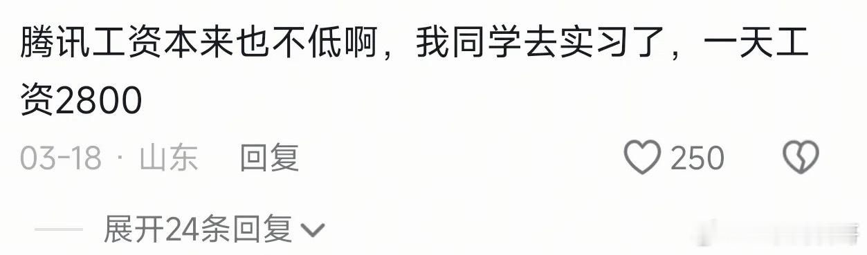 腾讯员工工资太夸张了！实习生一天工资就是2800块钱！！ 