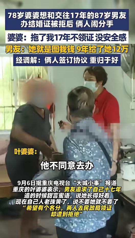 重庆，78岁婆婆想和交往17年的87岁男友领证，男友拒绝后，婆婆：“拖了我17年