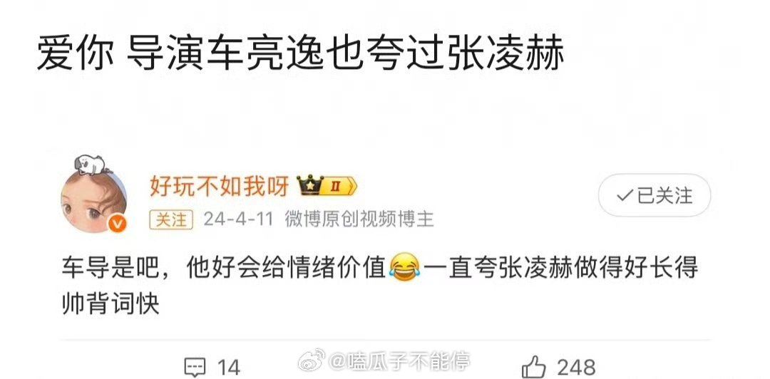 逐玉 爱你导演都夸张凌赫长得帅！公认的