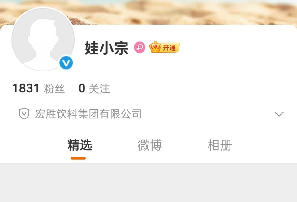 尘埃落定？娃小宗终于注册官方账号了。据媒体报道，娃小宗的首款新品是凝香乌龙无糖茶