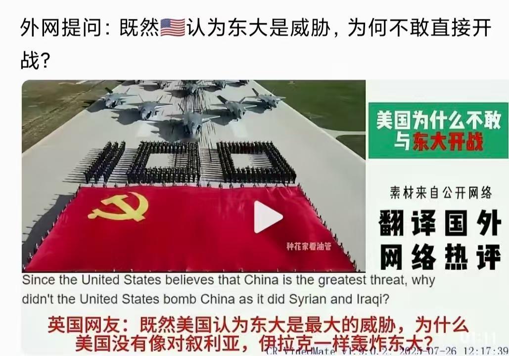 外网提问：既然美国认为东大是最大的威胁，那为什么不敢直接开战呢？

说白了，如今