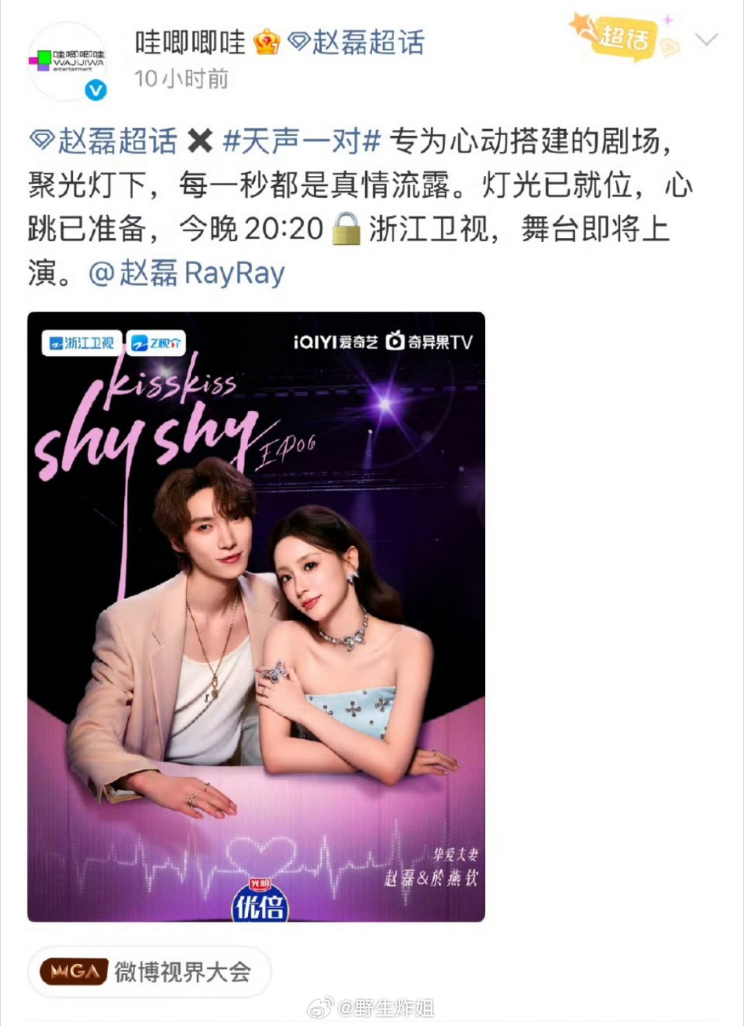 哇唧唧哇是真的敢啊，直接在赵磊的个人超话里面发了赵磊夫妻的舞台预告，本来粉丝对于