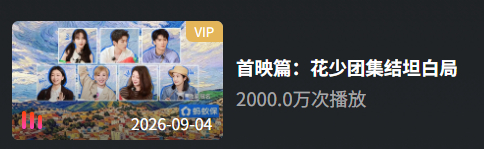 花少8首映篇16:26分播放量破2000万！ ​​​