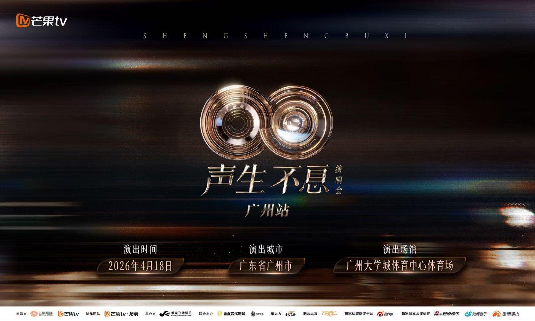 声生不息广州演唱会4月18日广州大学城体育中心体育场开唱，时代金曲轮番登场，用旋