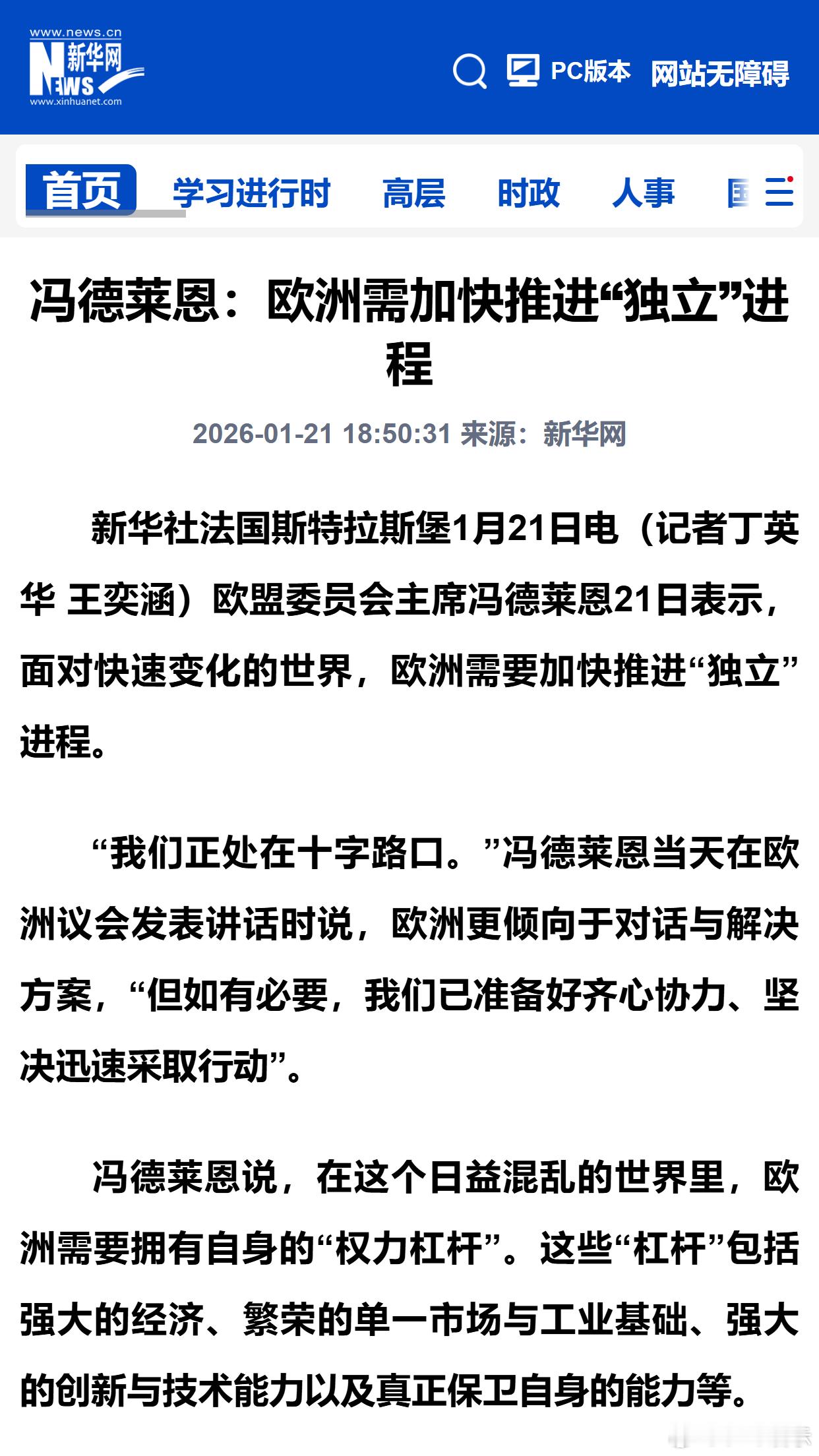 冯德莱恩：欧洲需加快推进“独立”进程 