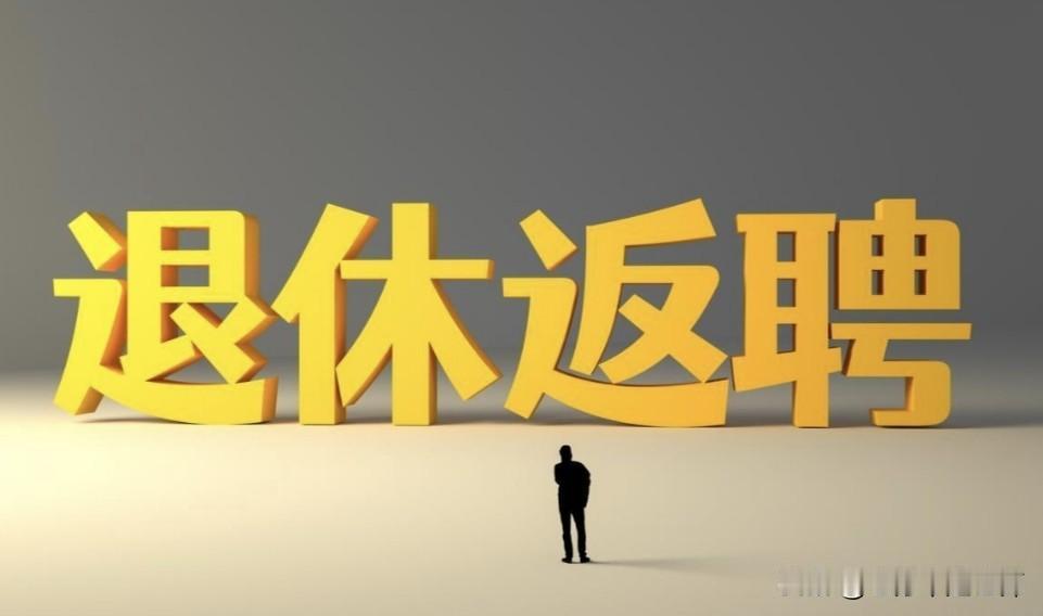 现在，退休后“返聘”的有没有，多不多？返聘也就是以前说的“借用”。退休后，原单位