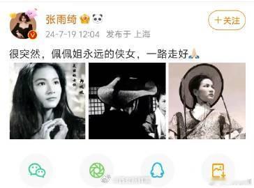 【 #张雨绮缅怀郑佩佩#】7月19日，郑佩佩经纪公司公告：知名演员郑佩佩于美国时