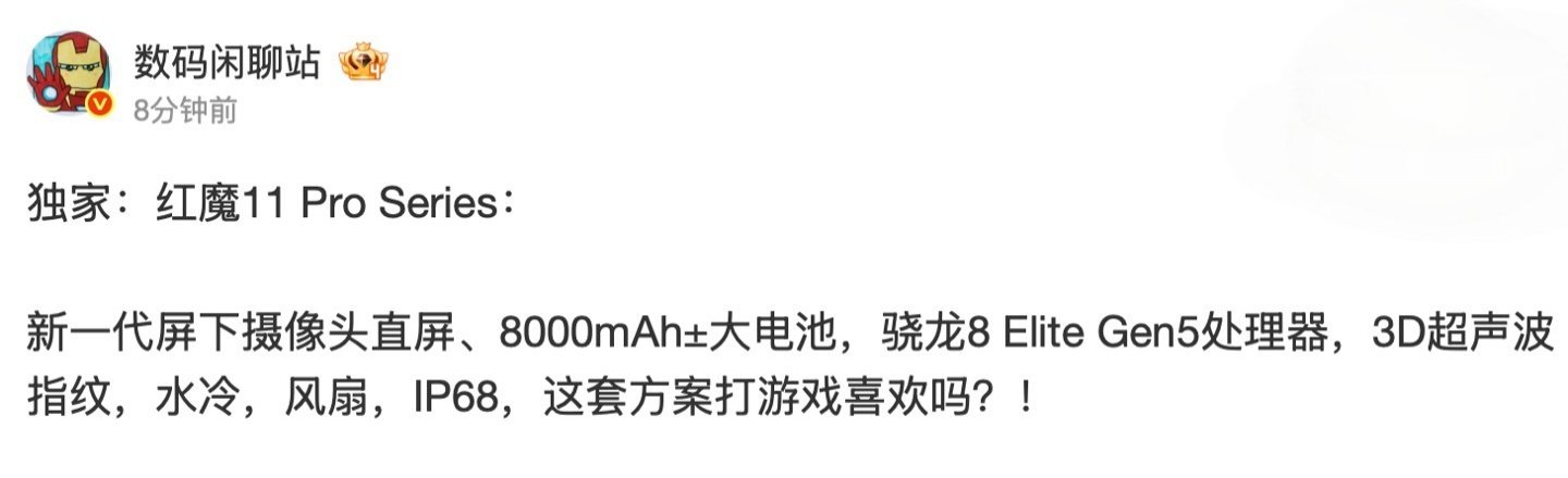 【消息称红魔 11 Pro 系列手机延续屏下摄像头直屏：第五代高通骁龙 8 至尊