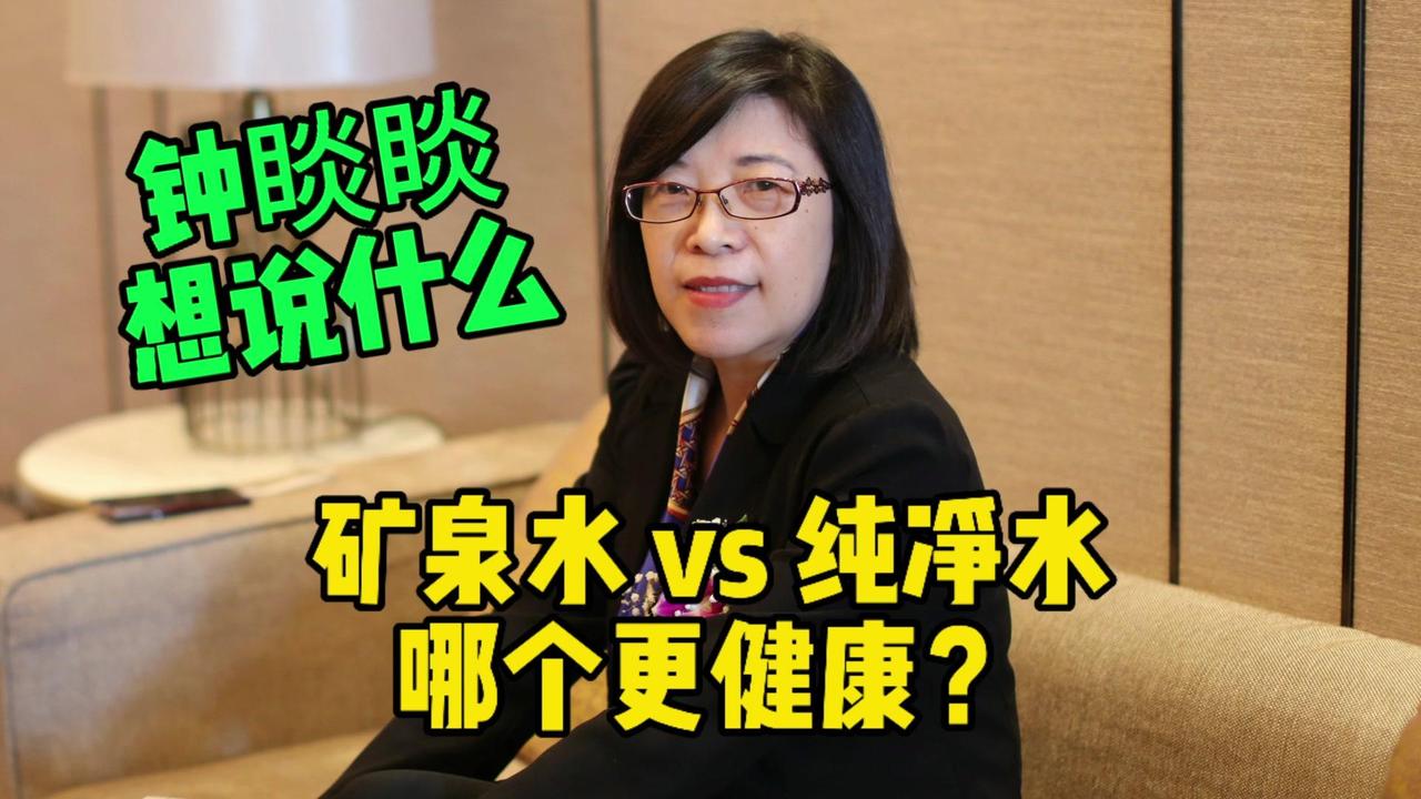 💧钟睒睒说绿瓶纯净水不适合长期饮用，到底想表达什么意思？

🤔公司老总发挥舆