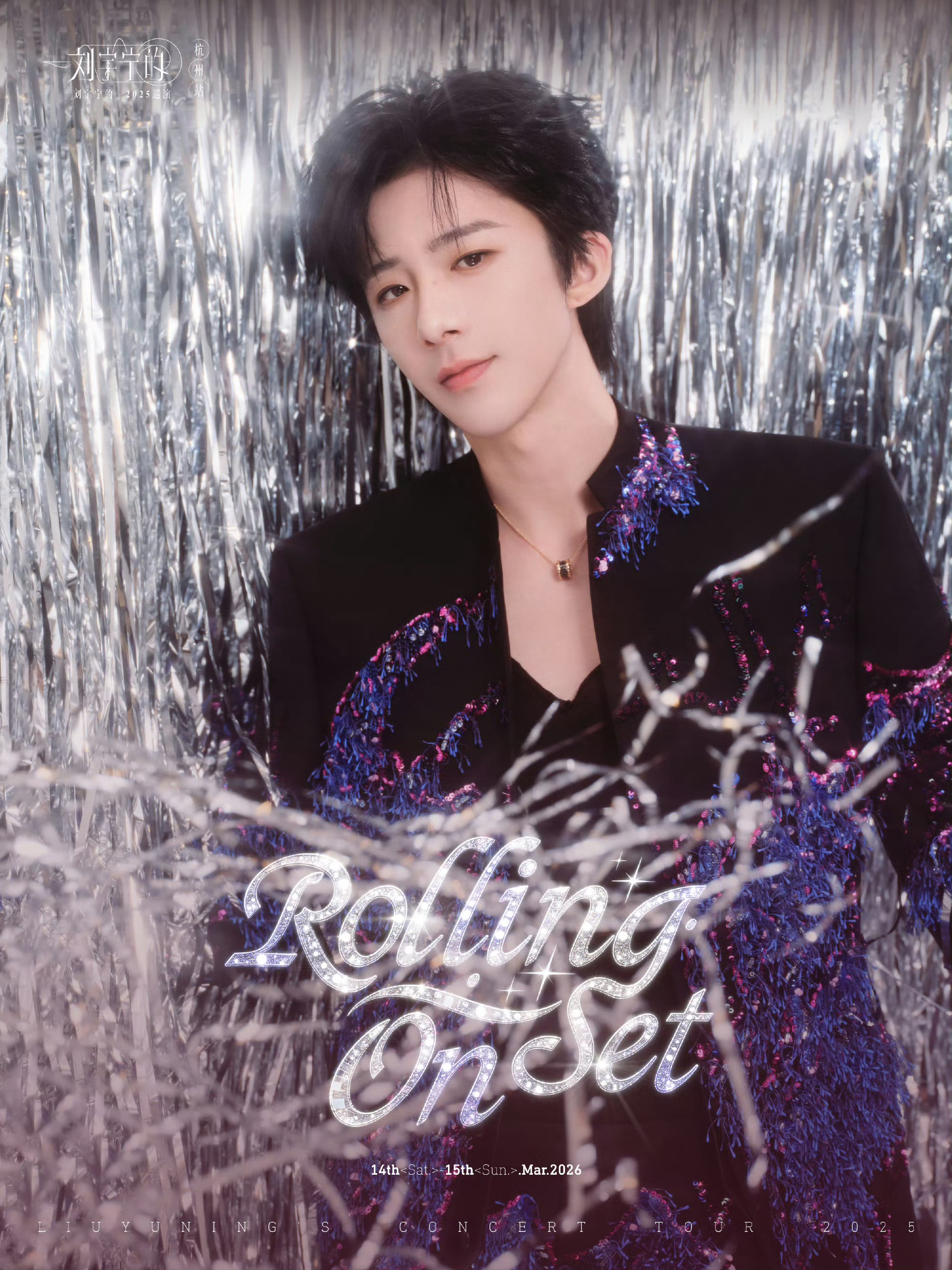 宁哥杭州演唱会的妆造比西安的好看，嘻嘻。另外恭喜一下演员刘宇宁。