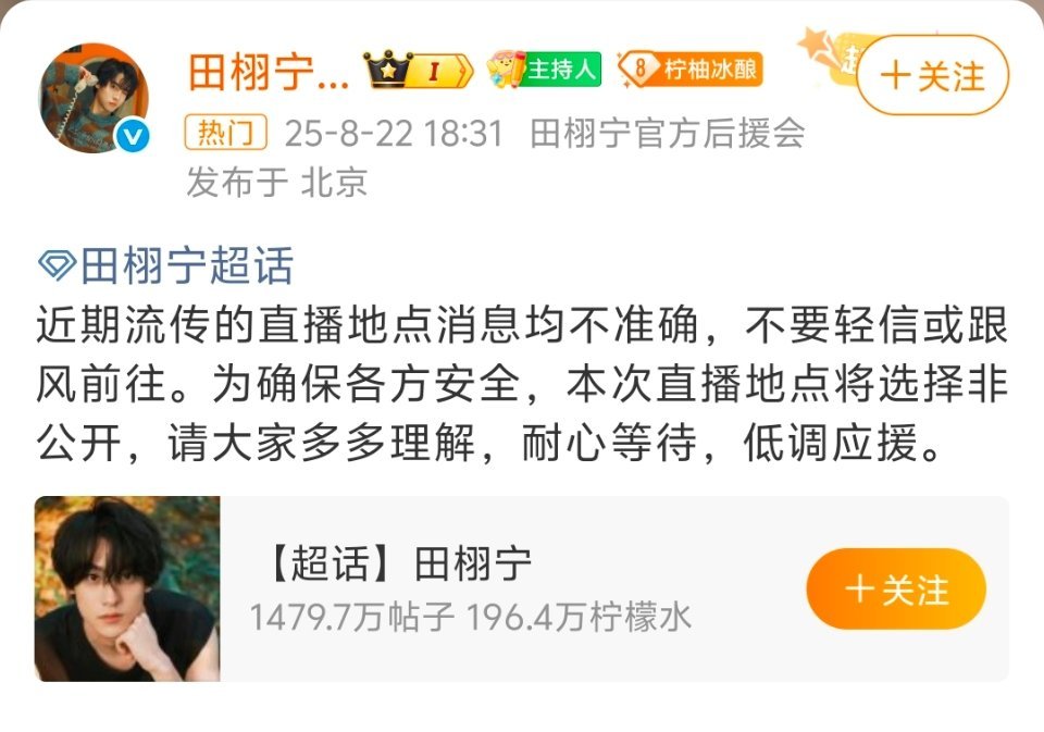 田栩宁后援会发文地点非公开是什么意思？见不得人？让我想起某些往事，上一个偷感十足