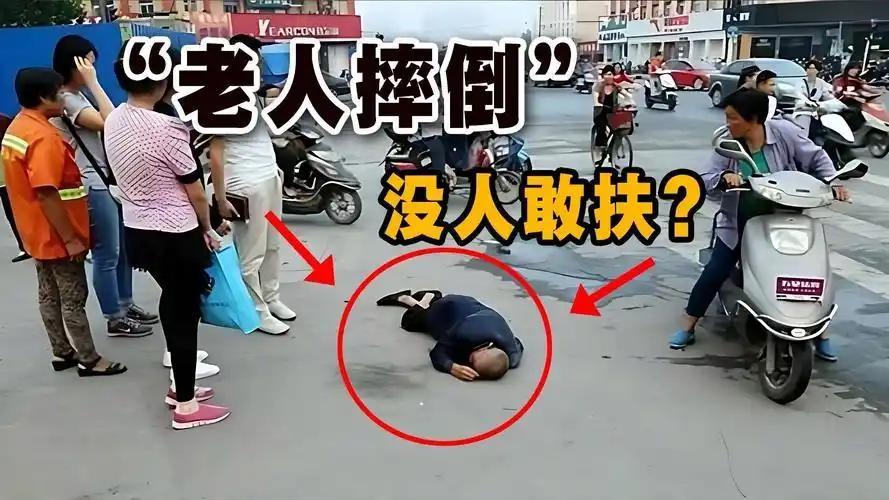 老人倒地引围观，一男子好心欲扶，却被老人拉住声称被撞。男子百口莫辩，周围人议论纷