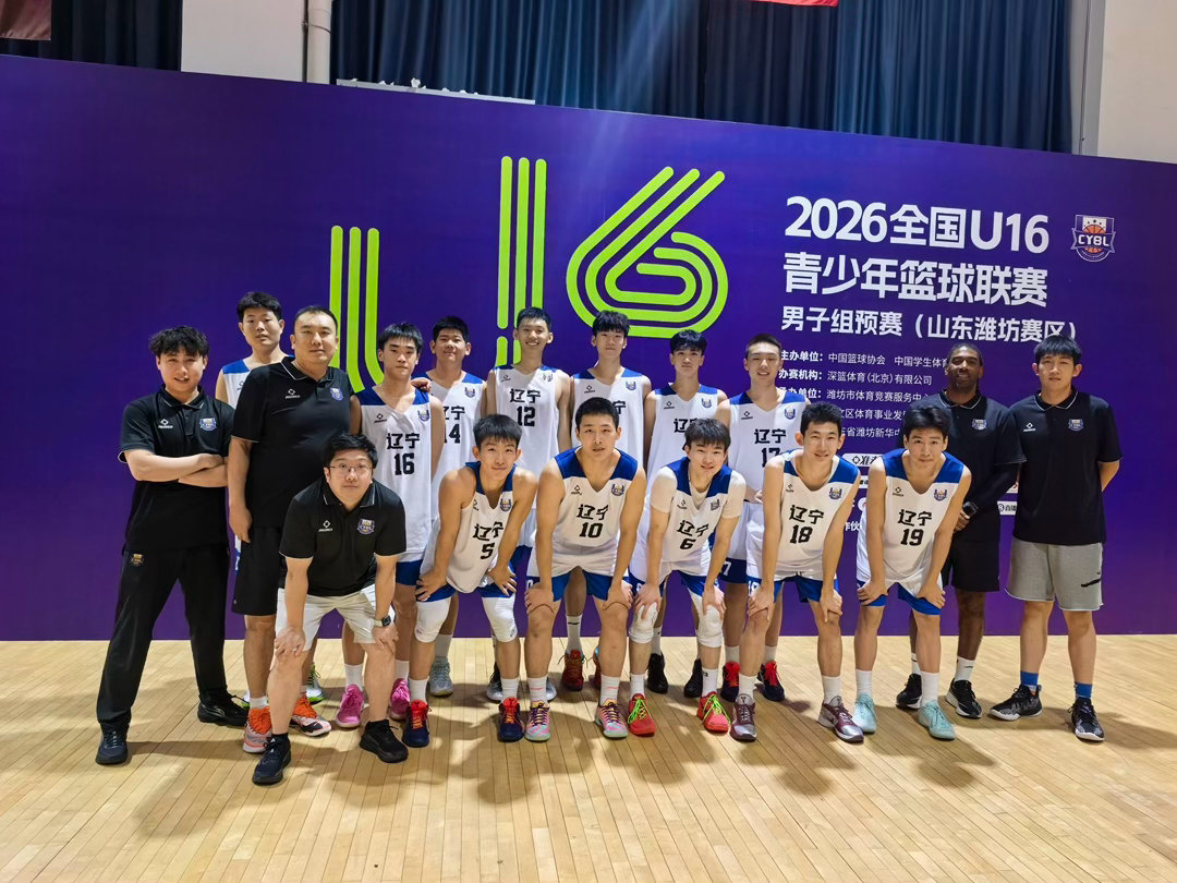 全国u16青少年篮球联赛 排位赛辽宁队108比92战胜清华附中，小组赛取得5胜1