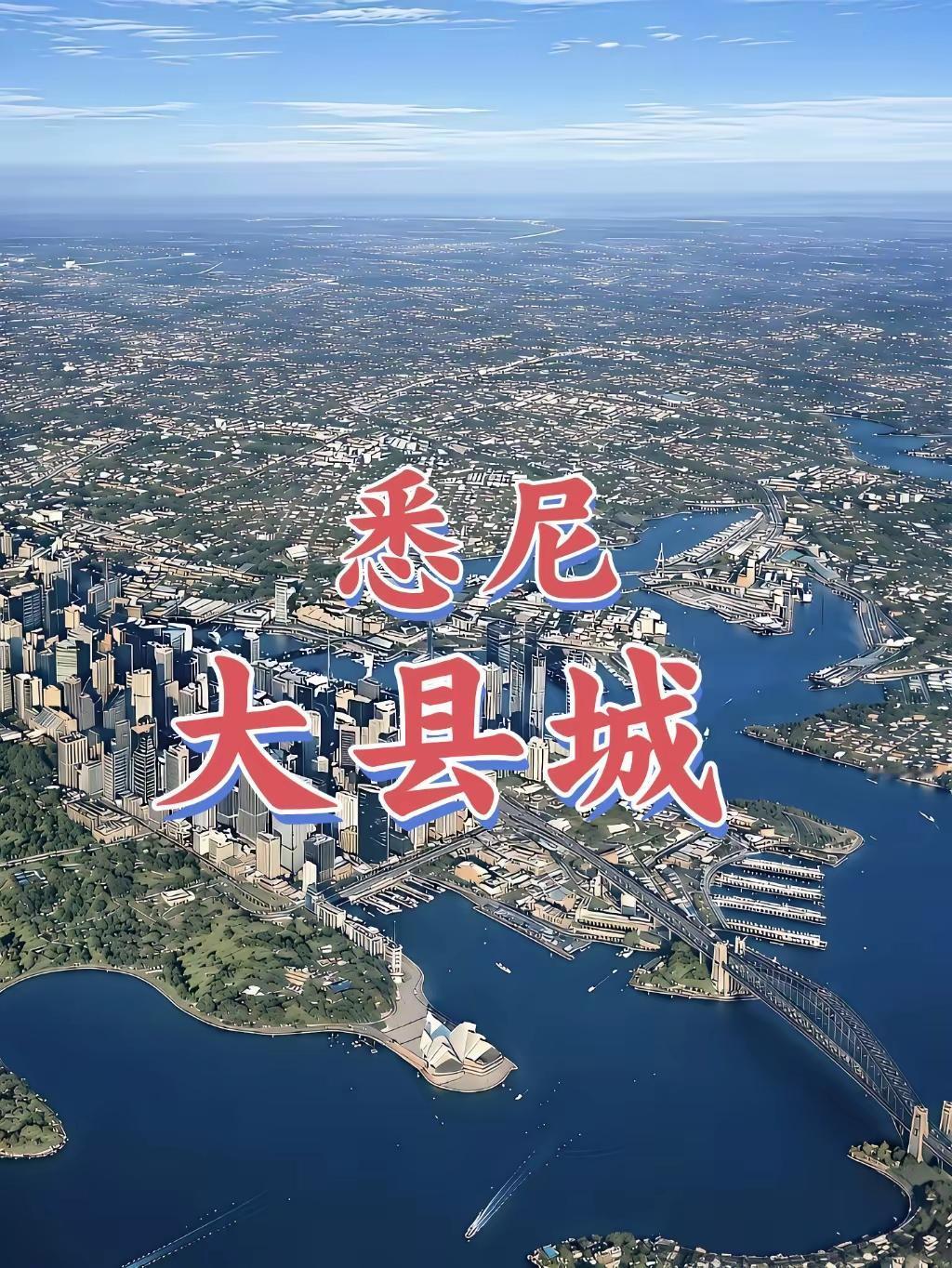 悉尼大县城，繁华都市的壮丽全景！