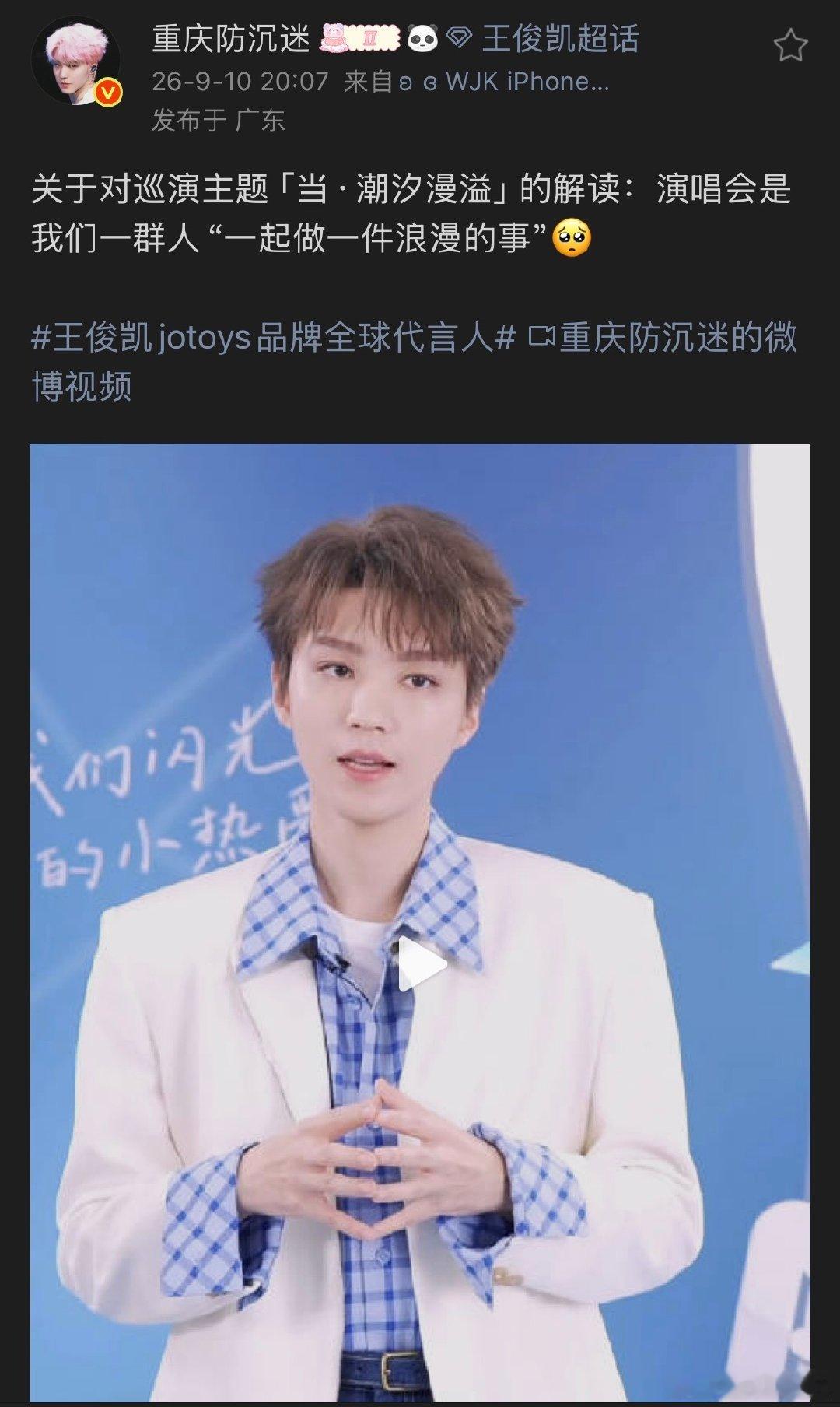 王俊凯说演唱会是一群人一起做一件浪漫的事王俊凯对演唱会的解读啊啊啊啊啊！一群人共