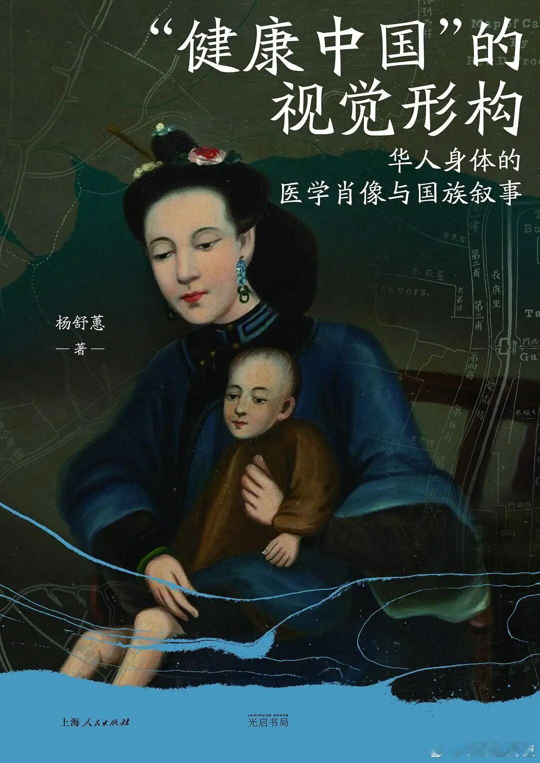 新书推送 《“健康中国”的视觉形构：华人身体的医学肖像与国族叙事》作者: 杨舒蕙