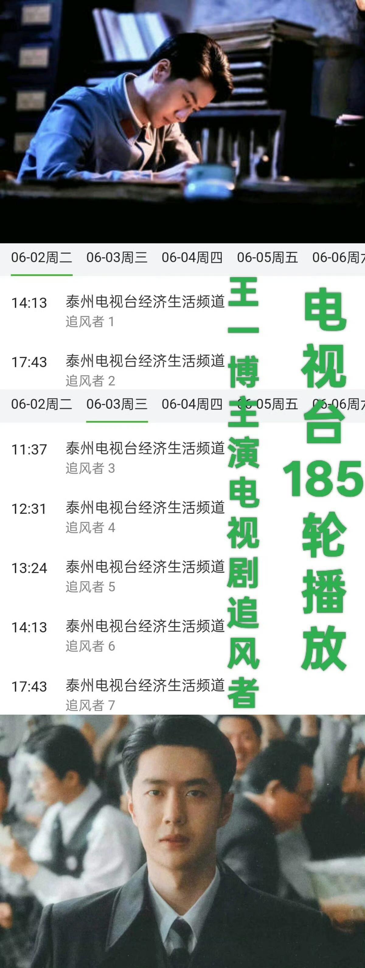 截至2026年6月1日，王一博主演的《追风者》已完成第185轮播，创下国产剧长尾