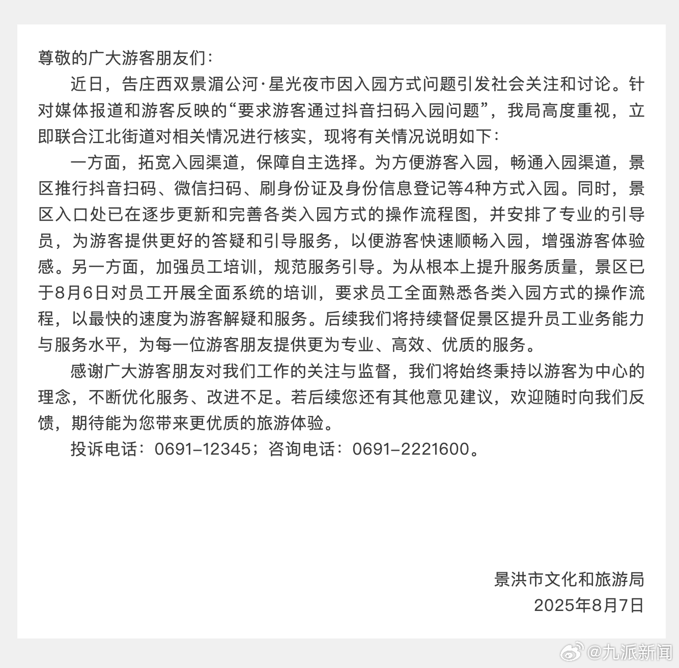 【#官方通报景区强制要求游客扫码入园#】8月7日，云南景洪市文化和旅游局通报：近