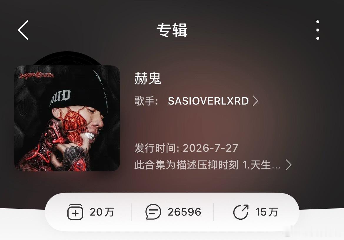 SASI新专辑收藏量超过20万！排名中文说唱第二！🔥目前收藏量仅次于ASEN《