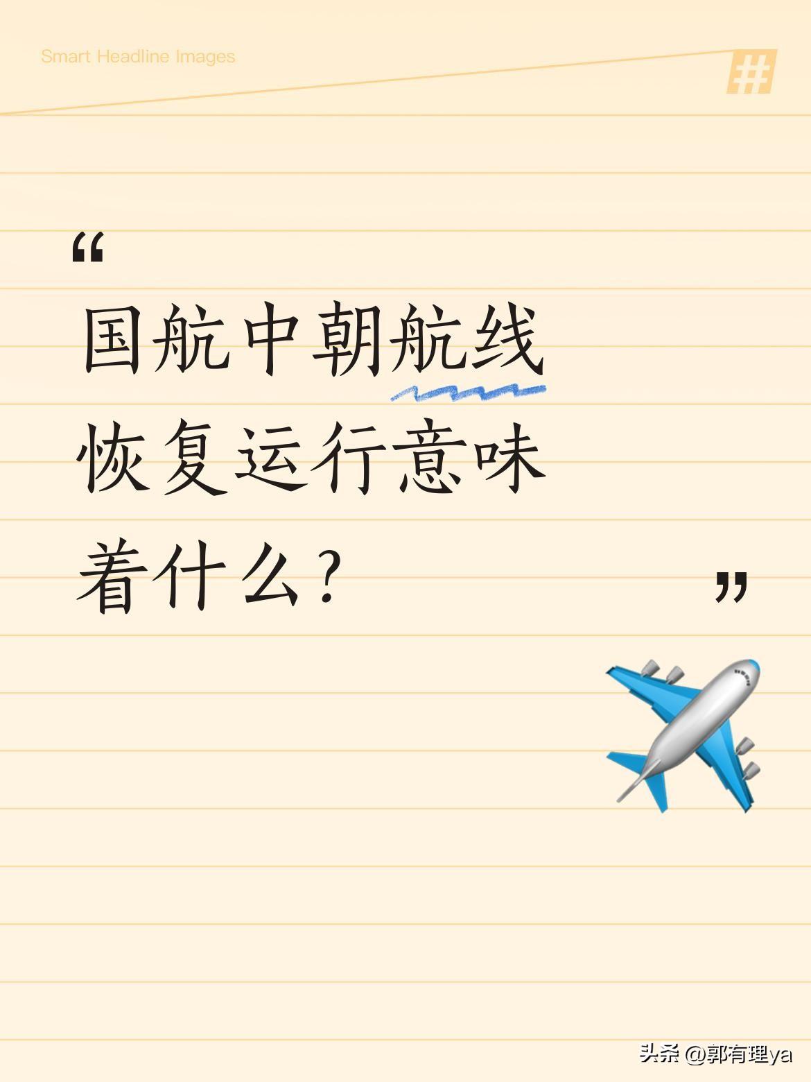 国航中朝航线恢复运行意味着什么？
3月30日上午，国航CA121航班从北京首都机