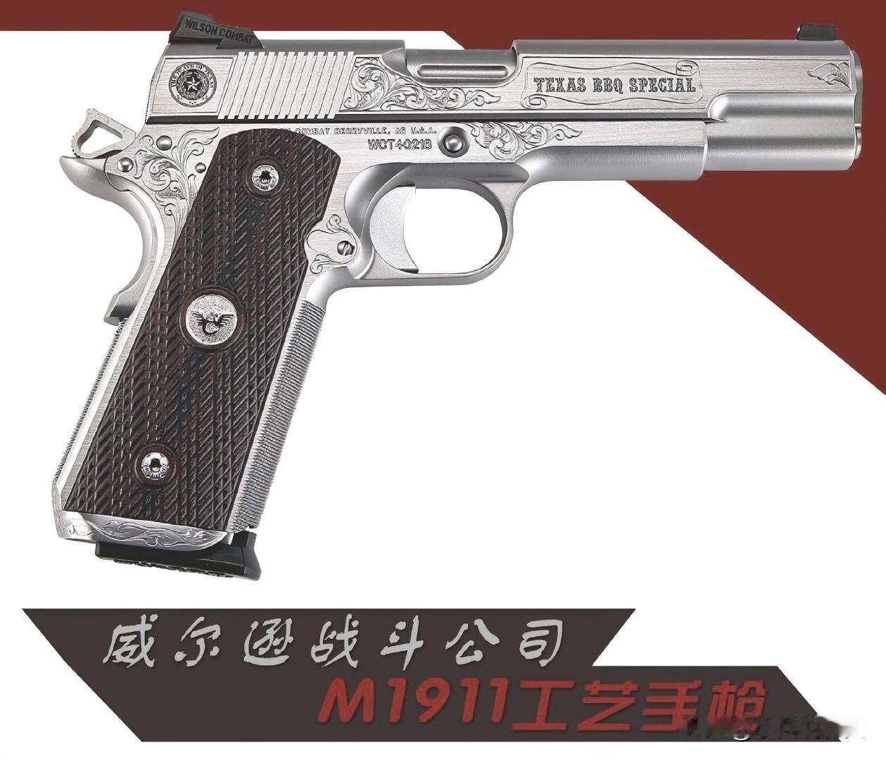 咸尔逊战斗公司M1911工艺手枪
威尔逊战斗公司的M1911工艺手枪堪称枪械里的