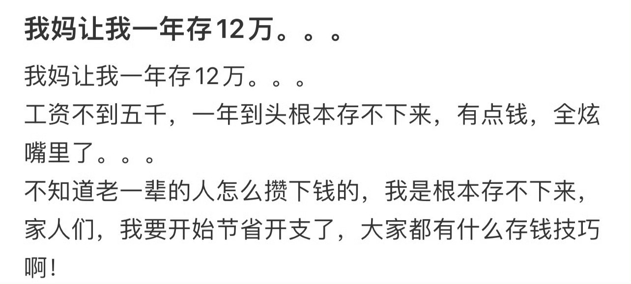 我妈让我一年存12万