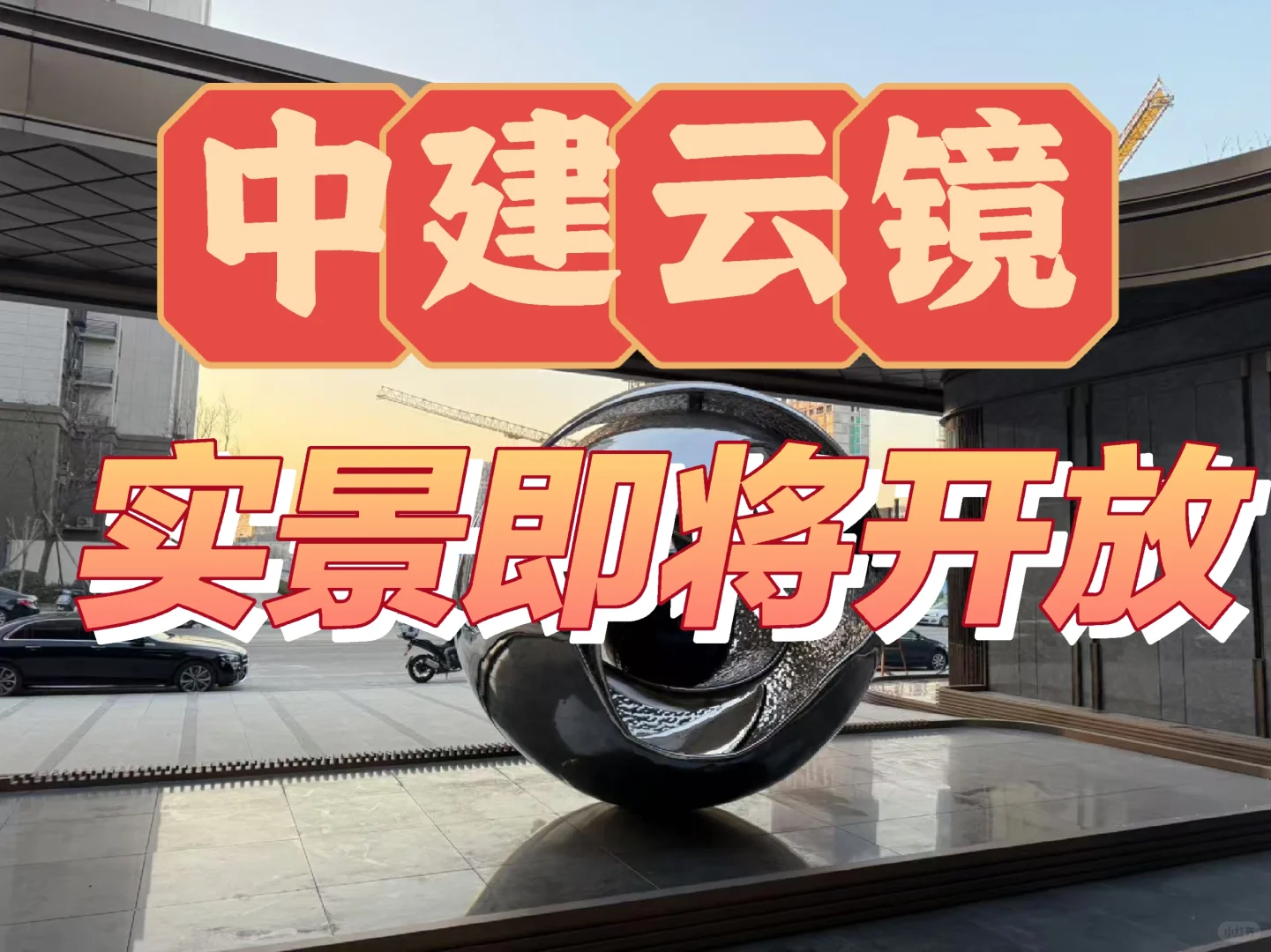 郭公庄中建云镜会所与实体样板间即将开放，暂定8号开会所，10号开实体样...