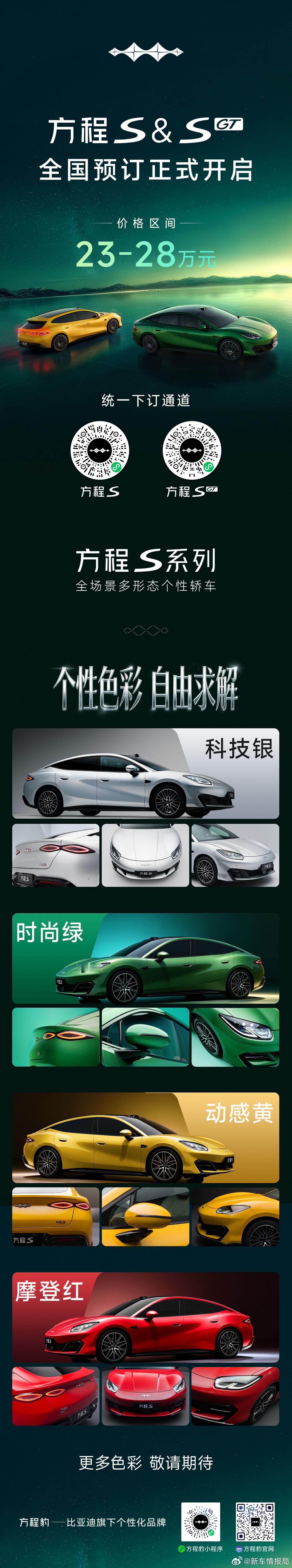 方程豹方程S系列全国预订开启 的轿车系列方程S、方程SGT全国预订正式开启，预订