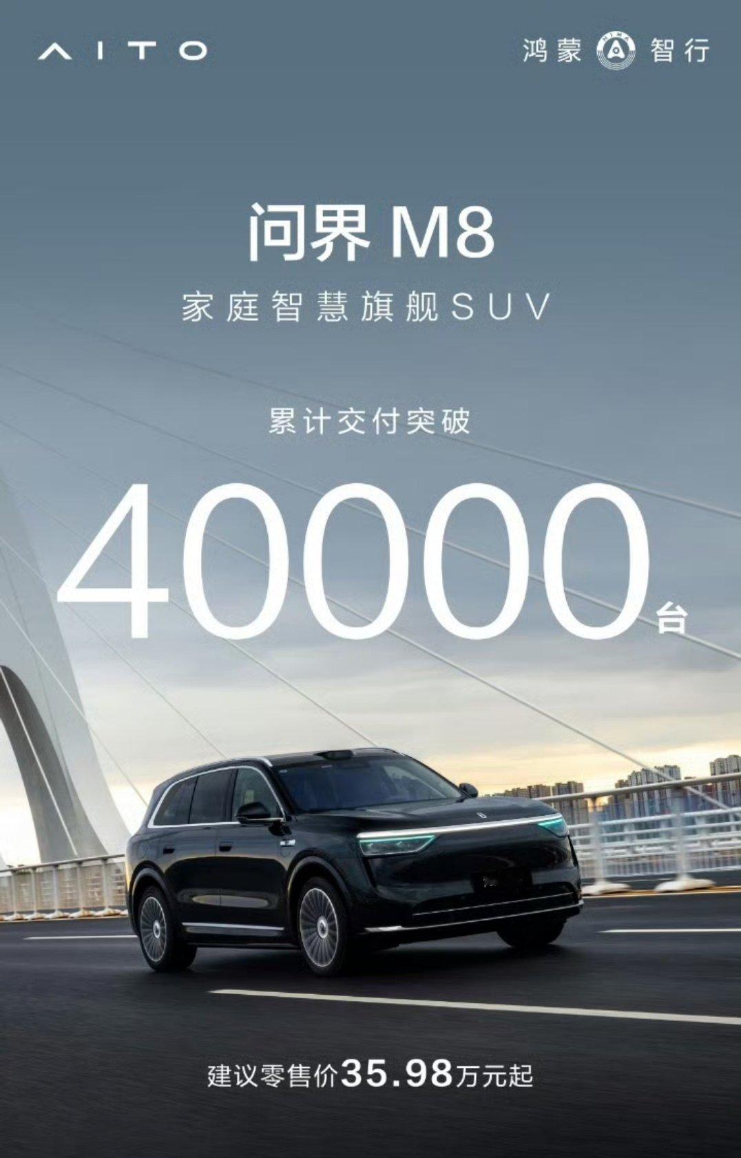 问界M8累积交付破40000了，如果说M9是打开市场，M8就是巩固市场的定鼎之作