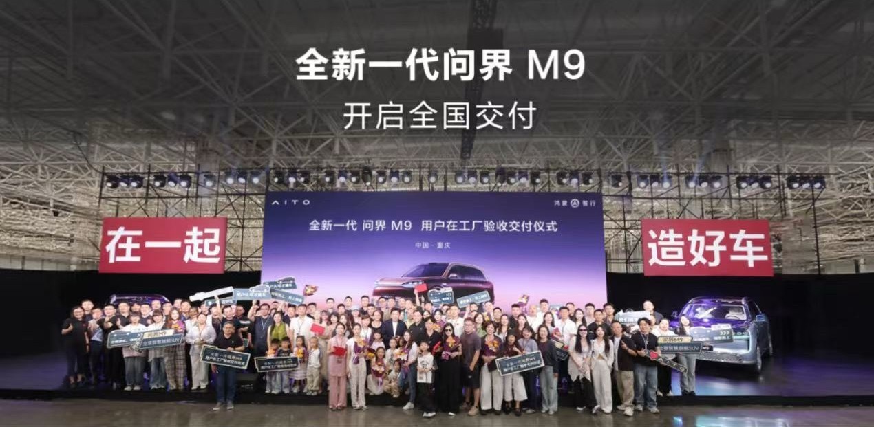问界m9 日前，鸿蒙智行宣布全新一代问界M9正式开启全国交付，首批用户已在超级工