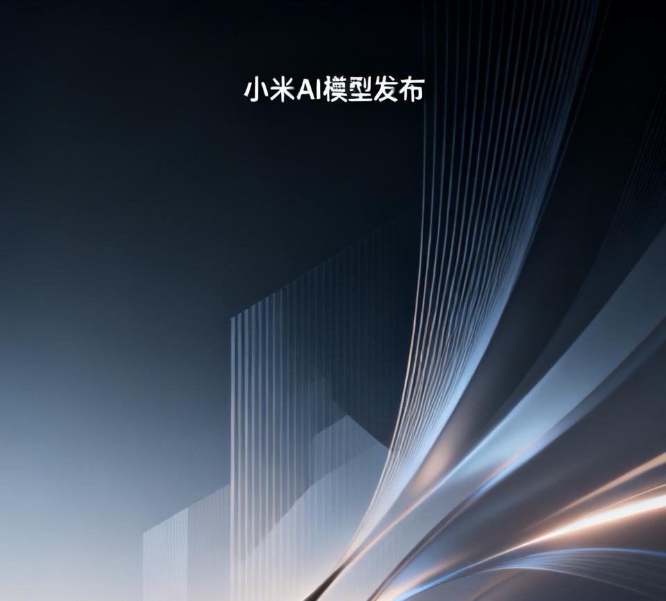 小米公司：发布人工智能MiMo模型，为编码和工作流自动化设计，设计人员可以商业化