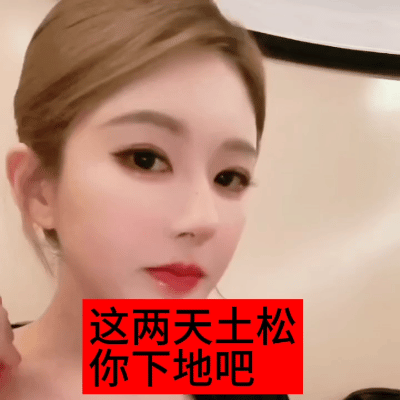 有些人看到女神轻轻松松上身高定p防了 有些人看到自己一直舔的制作人却狂舔别人p防
