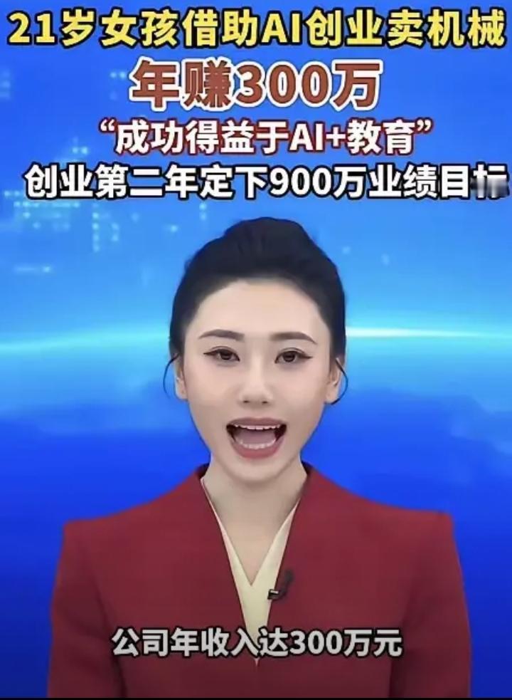 现在年轻人就是聪明，一位00后在校女生，直接靠AI工具做起机械销售，一年时间入账