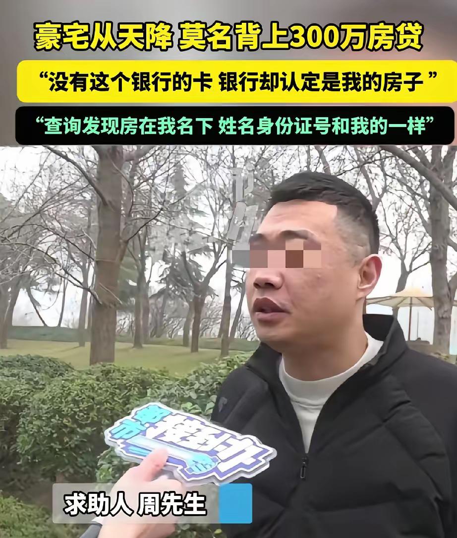 河南郑州，男子突然接到银行电话，说他房贷逾期。他一开始不信，因为自己根本没有这张