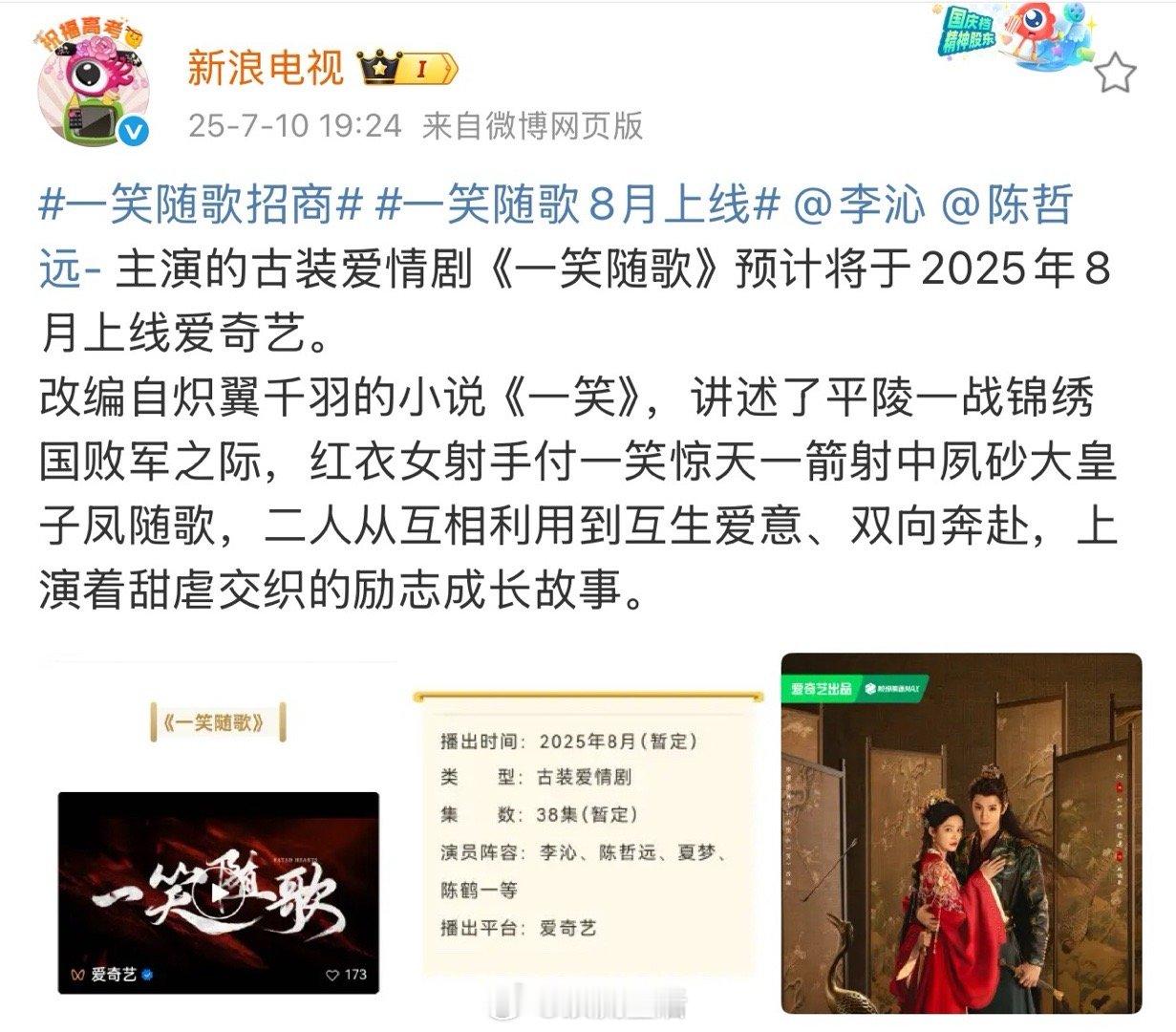 李沁、陈哲远主演的一笑随歌开启播前招商啦，这个暑期档想和付一笑、凤随歌相见。[鼓