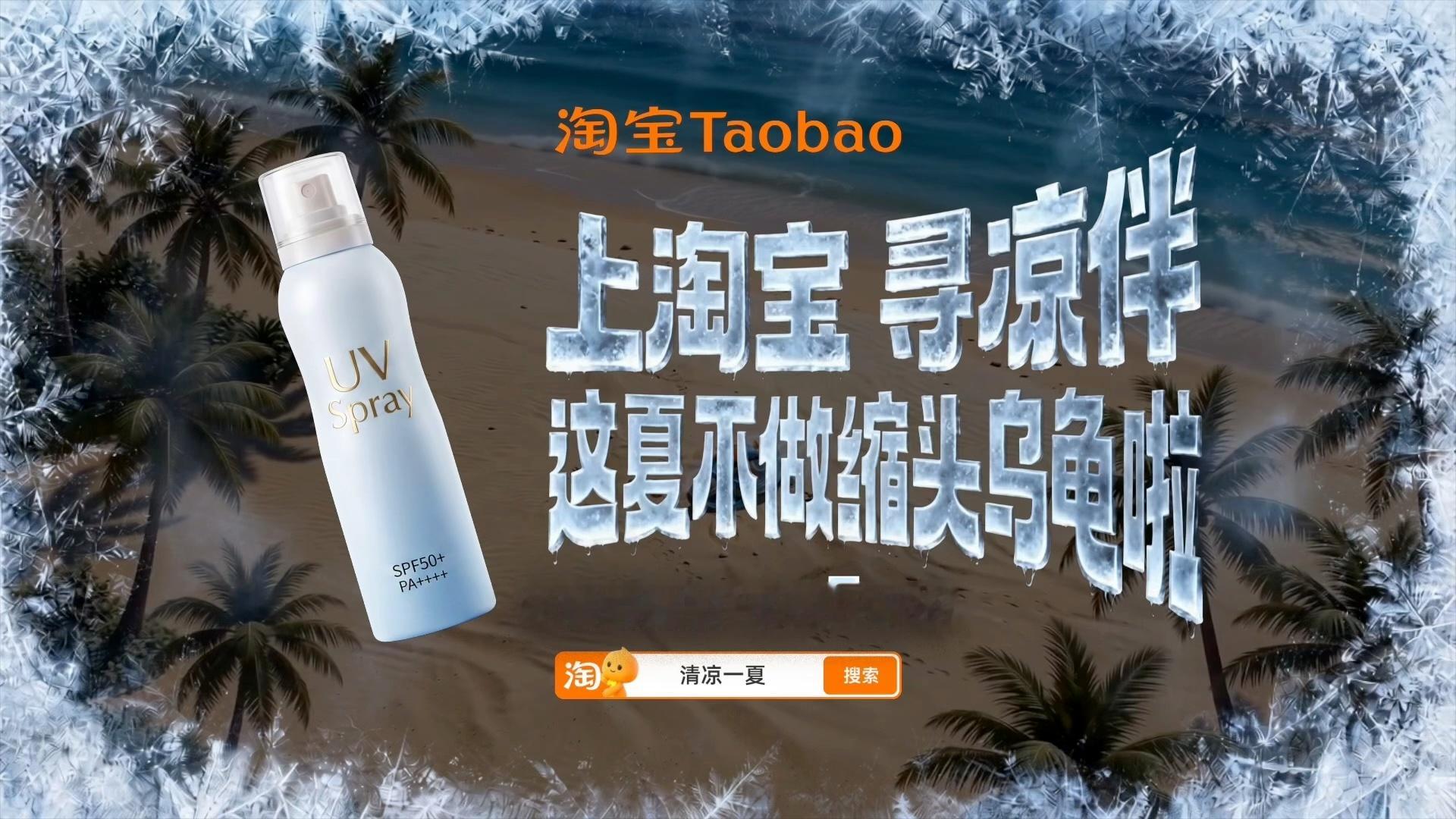 寻个凉伴过夏天淘小宝趣味宣传片氛围感拉满，连小动物都急着寻凉伴！8.4至8.9上