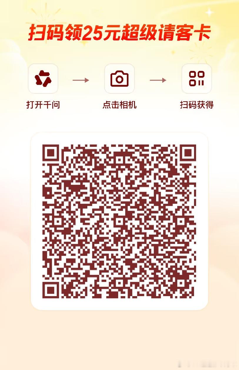 千问红包千问补发10张免单卡！评论区开放互助👇 