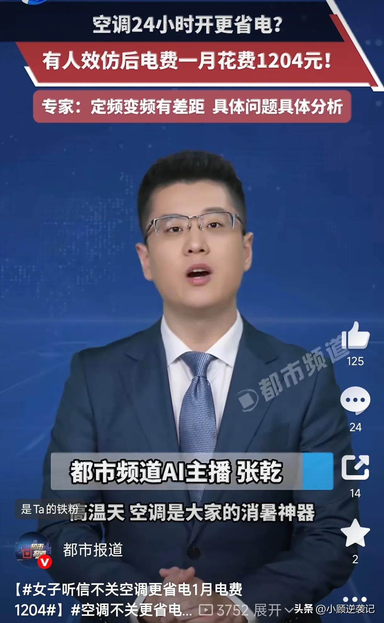 河南一名女子刷到网络空调省电实测视频，网传空调24小时不停机月电费仅118元，频